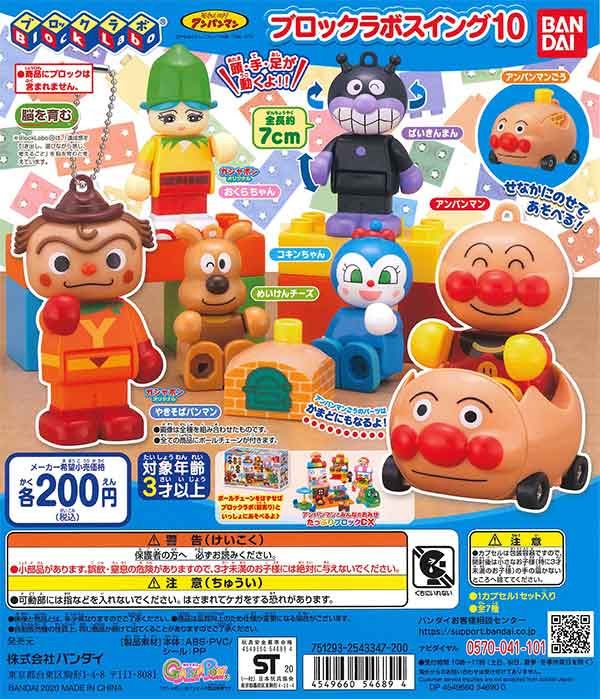 それいけ！アンパンマン ブロックラボスイング10 （50個入り