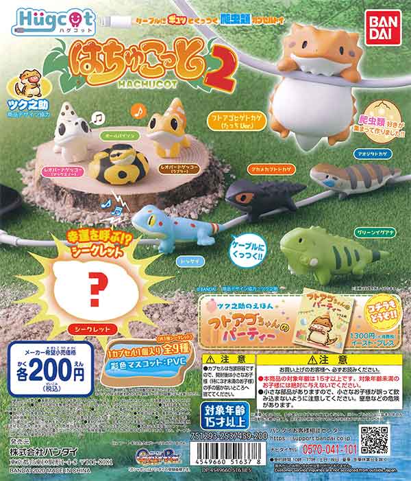 ハグコット はちゅこっと2 （50個入り） | ガチャガチャ