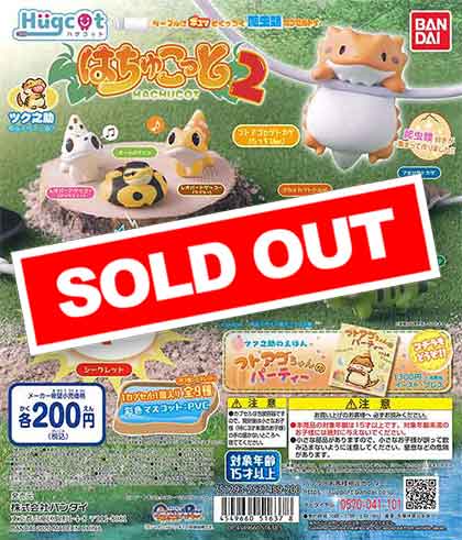ハグコット はちゅこっと2 （50個入り） | ガチャガチャ