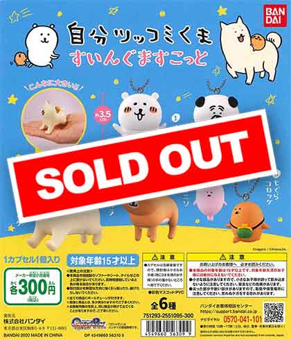 自分ツッコミくま すいんぐますこっと （40個入り） | ガチャガチャ