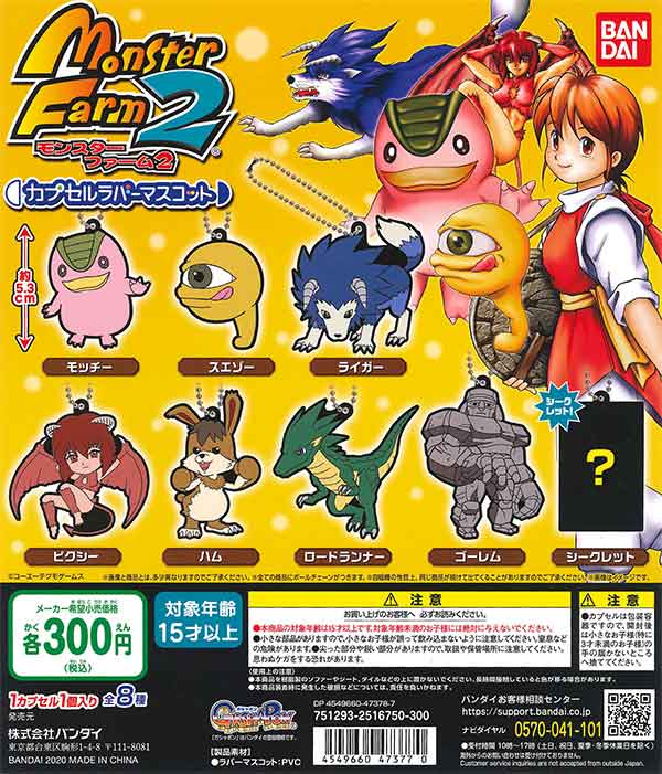 モンスターファーム2 カプセルラバーマスコット （40個入り