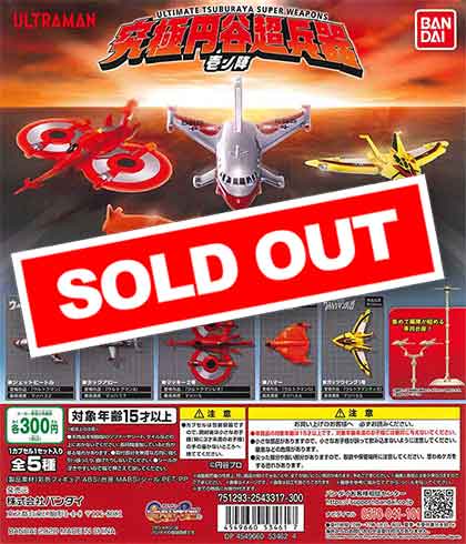 究極円谷超兵器 弐ノ陣｜ガシャポンオフィシャルサイト