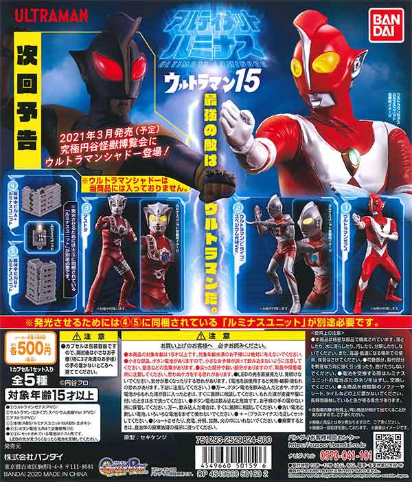 ウルトラマン アルティメットルミナス ウルトラマン15 （20個