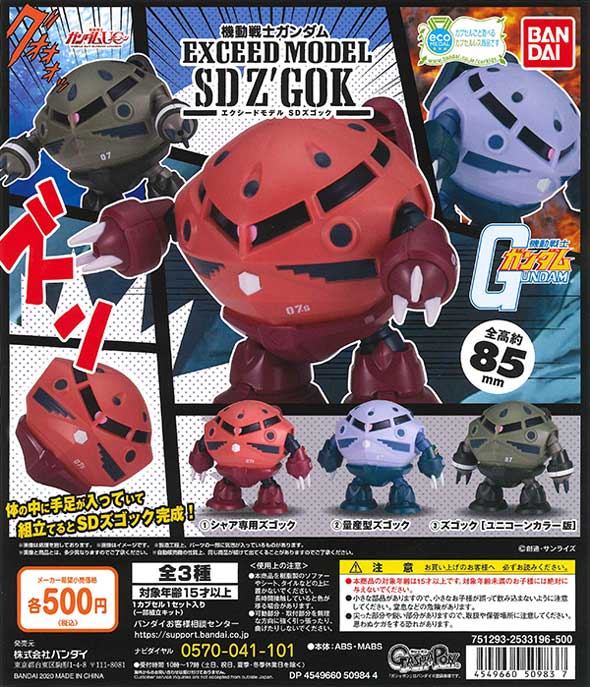 送料無料 機動戦士ガンダム （20個入り SDズゴック MODEL EXCEED その他