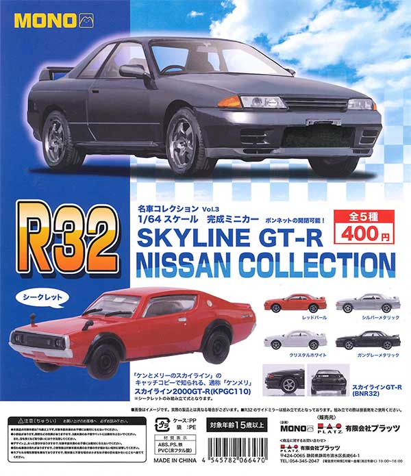 名車コレクション Vol.3 1/64スケール 完成ミニカーSKYLINE GT-R