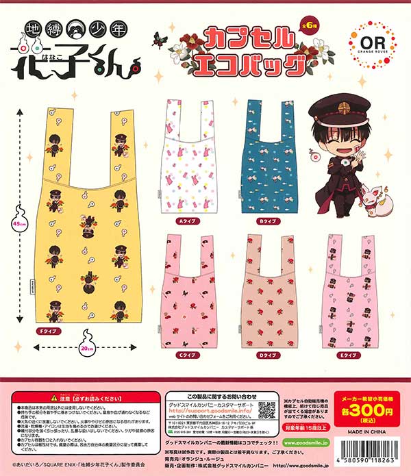 地縛少年花子くん ねんどろいどぷらす カプセルエコバッグ （40個入り