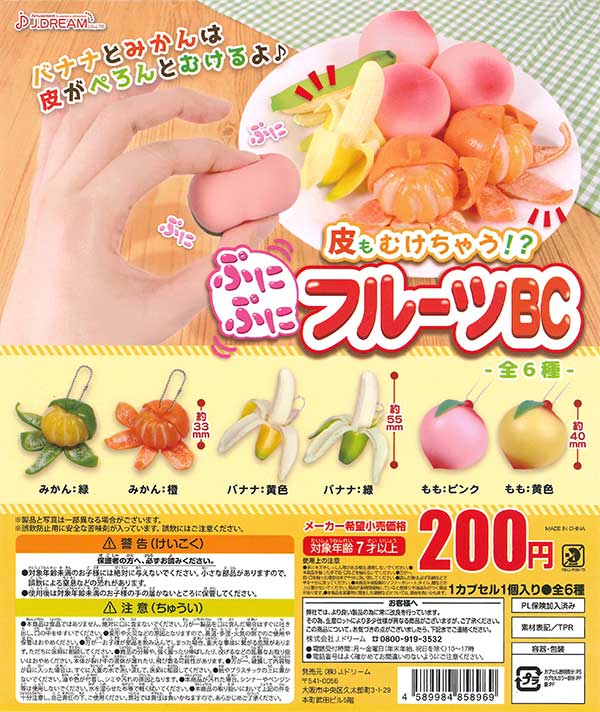 皮もむけちゃう!?ぷにぷにフルーツBC （60個入り） | ガチャガチャ通販