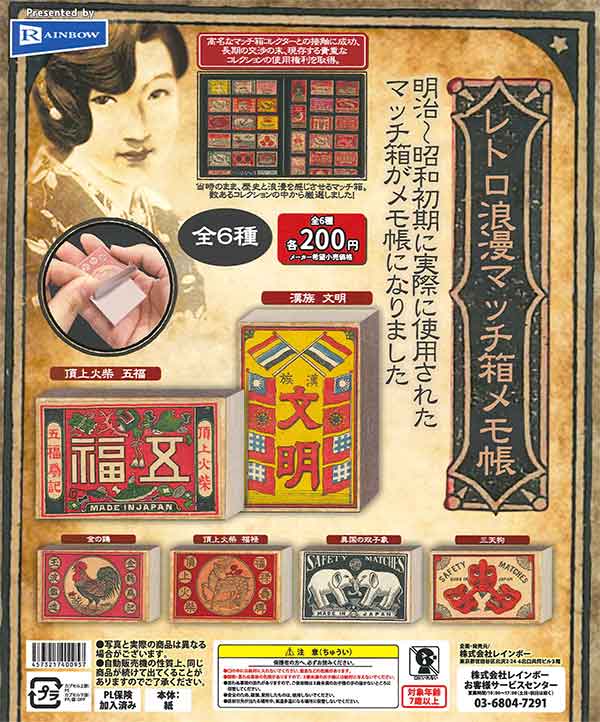 レトロ浪漫マッチ箱型メモ帳その壱 （50個入り）品】 | ガチャガチャ