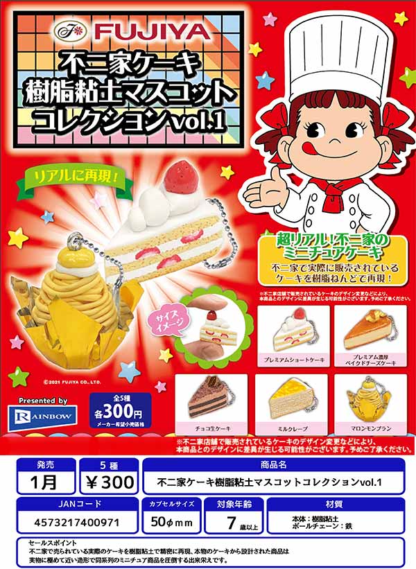 Z01】不二家ケーキ樹脂粘土マスコットコレクションvol.1 （40個入り