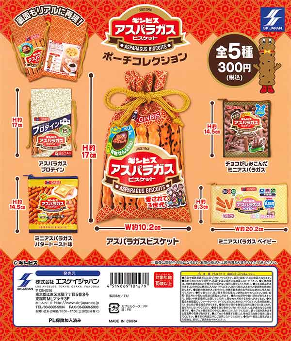 ギンビス アスパラガスビスケット ポーチコレクション （40個入り 
