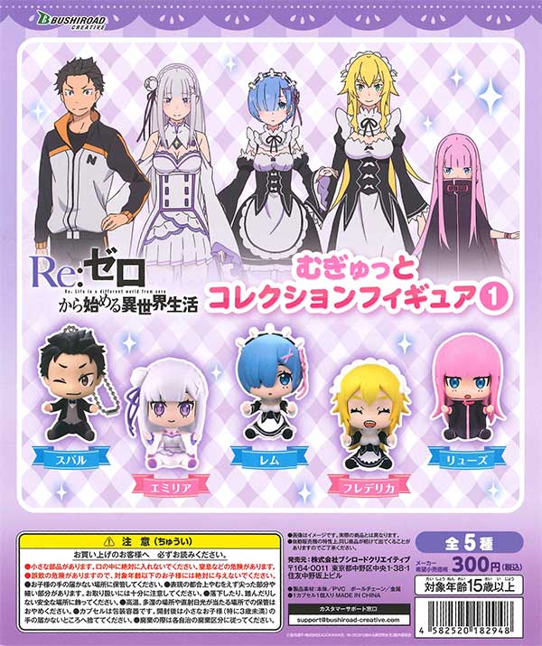 Re:ゼロから始める異世界生活むぎゅっとカプセルコレクション