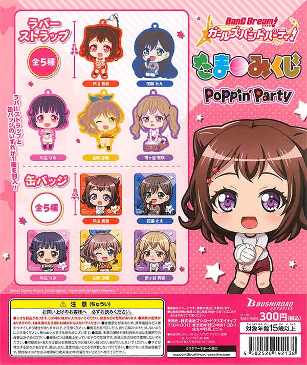 BanG Dream!ガールズバンドパーティ！たまみくじPoppin'Party （40個