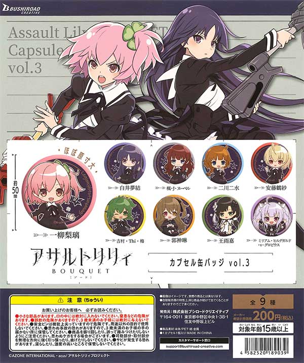 アサルトリリィ BOUQUET カプセル缶バッジ vol.3 （50個入り