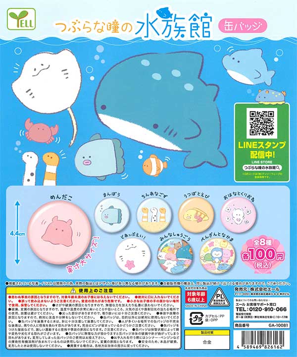 つぶらな瞳の水族館 缶バッジ （100個入り） | ガチャガチャ・カプセル