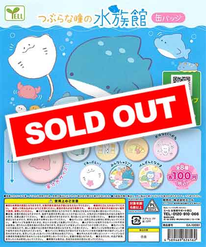 つぶらな瞳の水族館 缶バッジ （100個入り） | ガチャガチャ・カプセル