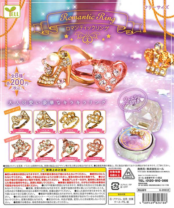 ロマンティックリング （50個入り） | ガチャガチャ通販専門【あミューズ】