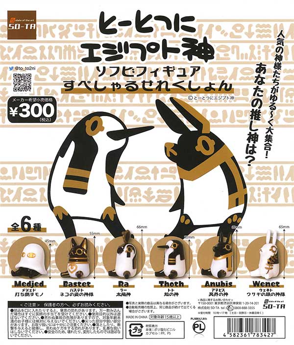 とーとつにエジプト神 ソフビフィギュア すぺしゃるせれくしょん （40