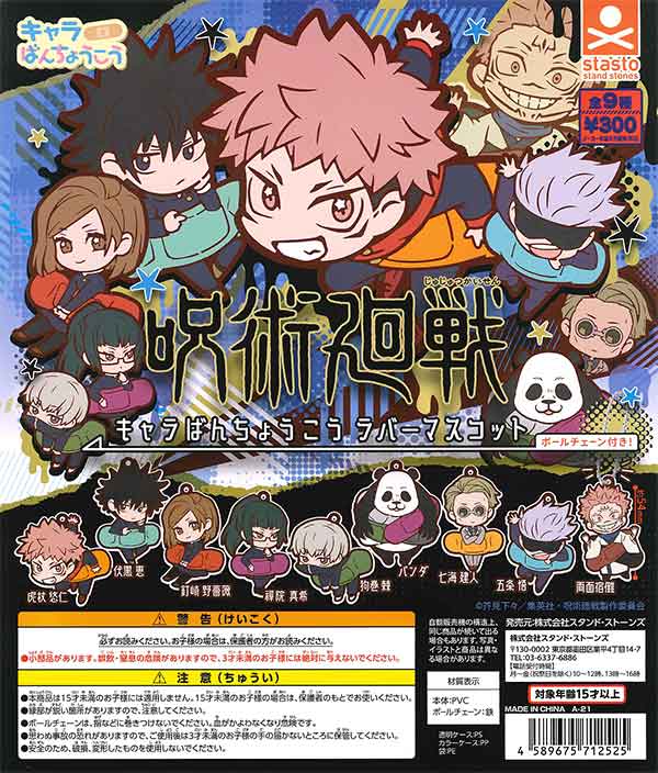 呪術廻戦 キャラばんちょうこうラバーマスコット （40個入り