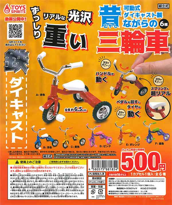 可動式！ダイキャスト製！昔ながらの三輪車 （30個入り