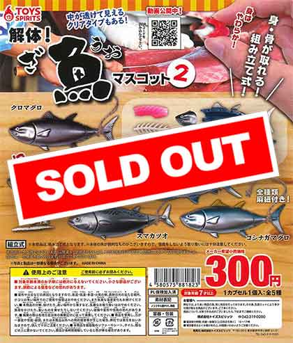 解体！ざ・魚マスコット2 （40個入り） | ガチャガチャ