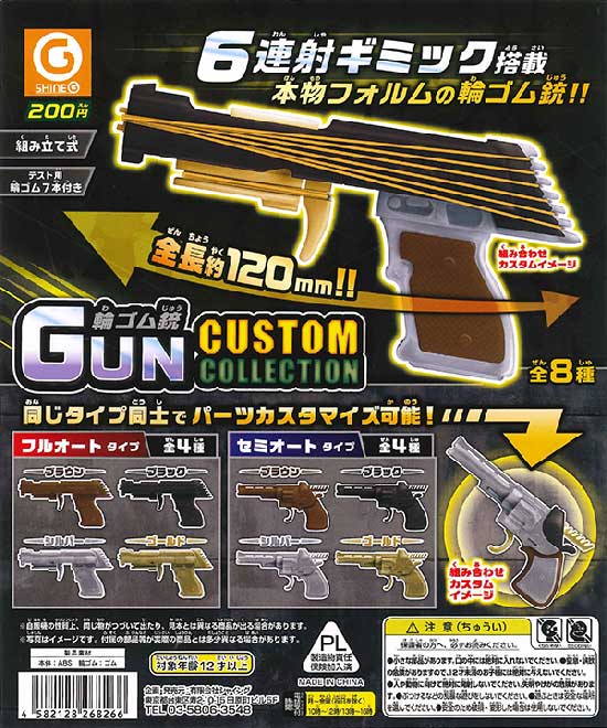 再販》輪ゴム銃カスタムコレクション （50個入り