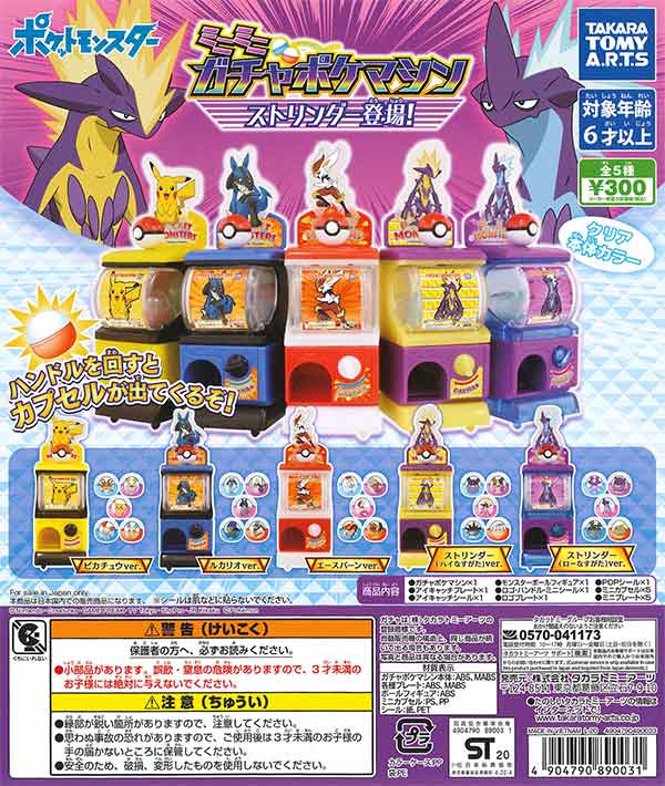 ミニミニガチャポケマシン ストリンダー登場！ （40個入り