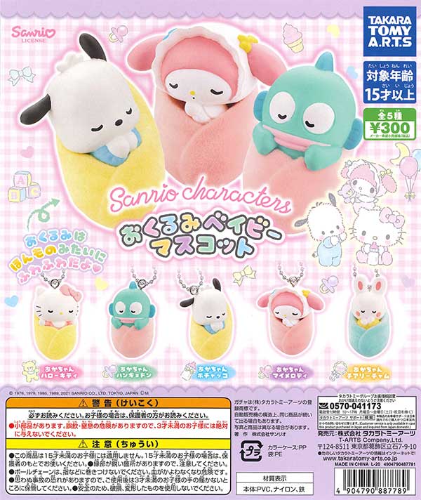 サンリオ - 限定1セット！ おくるみベビーマスコット 全8種セット サンリオキャラクターズ おくるみベイビーマスコット みっくす