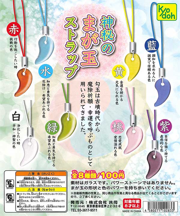 神秘のまが玉ストラップ （100個入り） | ガチャガチャ通販専門【あ