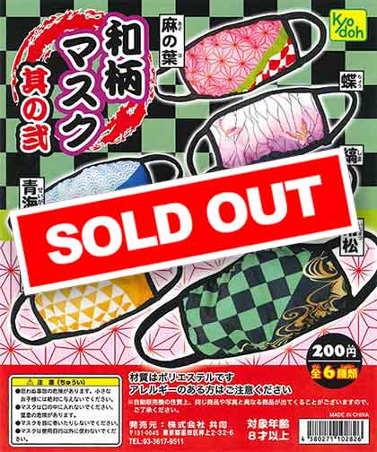 和柄マスク ～其の弐～ （50個入り） | ガチャガチャ通販専門【あ