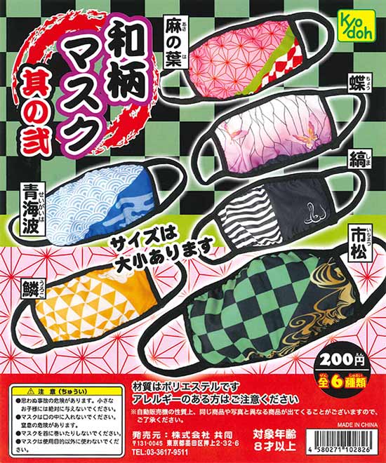 和柄マスク ～其の弐～ （50個入り） | ガチャガチャ通販専門【あ