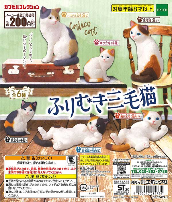 ♡三毛猫♡様 リクエスト 2点 まとめ商品 ふりむき三毛猫 （50個入り） | ガチャガチャ・カプセルトイ・空