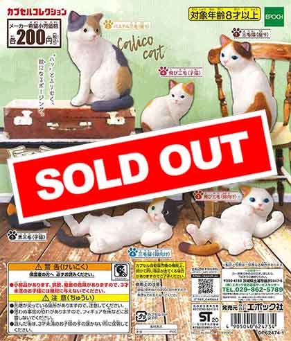 ふりむき三毛猫 （50個入り） | ガチャガチャ・カプセルトイ・空