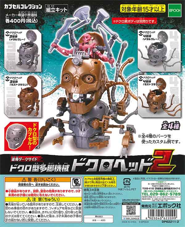 よいこおもちゃ 謎の駄玩具シリーズ ドクロ2つ E01】《1月再販》誰俺ダークサイド ドクロ型多脚機械 ドクロヘッド2