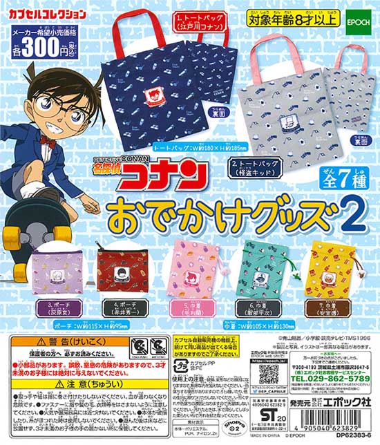 名探偵コナン おでかけグッズ2 （40個入り） | ガチャガチャ通販専門