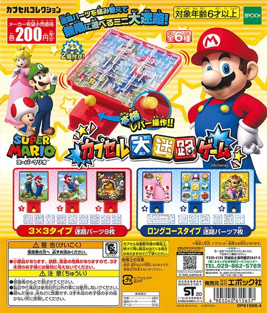 再販》スーパーマリオ カプセル大迷路ゲーム （50個入り） | カプセル