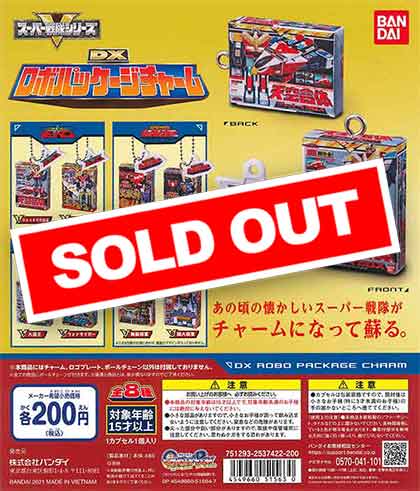 スーパー戦隊シリーズ DX ロボパッケージチャーム （50個入り