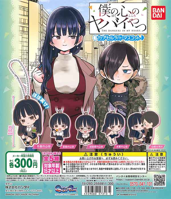 僕の心のヤバイやつ カプセルラバーマスコット （40個入り