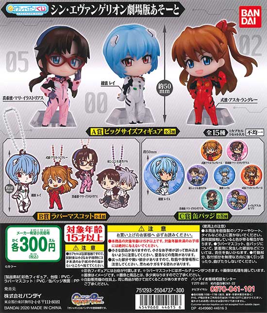 シン・エヴァンゲリオン劇場版あそーと （40個入り） | カプセルトイ