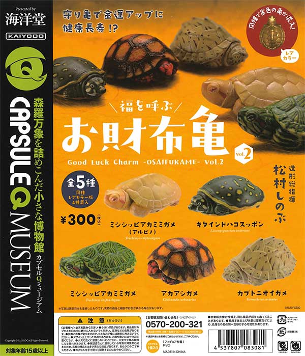 カプセルQミュージアム お財布亀2 （50個入り） | ガチャガチャ