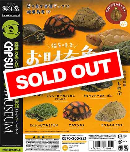 カプセルQミュージアム お財布亀2 （50個入り） | ガチャガチャ通販