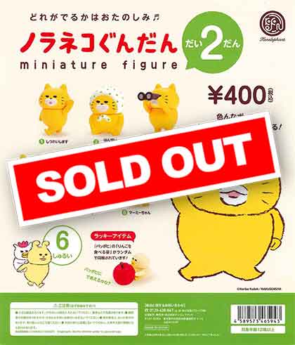 再販》ノラネコぐんだん ミニチュアフィギュア 第2弾 （30個入り
