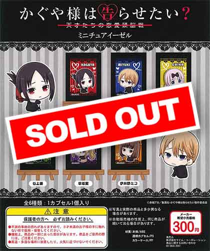 かぐや様は告らせたい？ボッチくんシリーズ ミニチュアイーゼル （40個