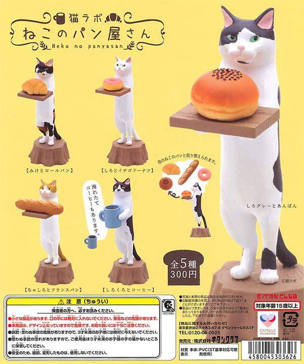 再販》猫ラボ ねこのパン屋さん （40個入り） | ガチャガチャ通販専門