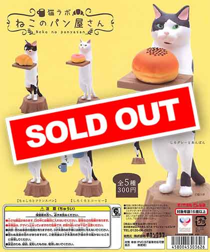 再販》猫ラボ ねこのパン屋さん （40個入り） | ガチャガチャ通販専門