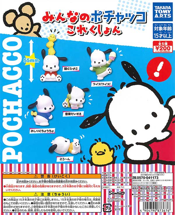 再販》サンリオ みんなのポチャッコこれくしょん （50個入り