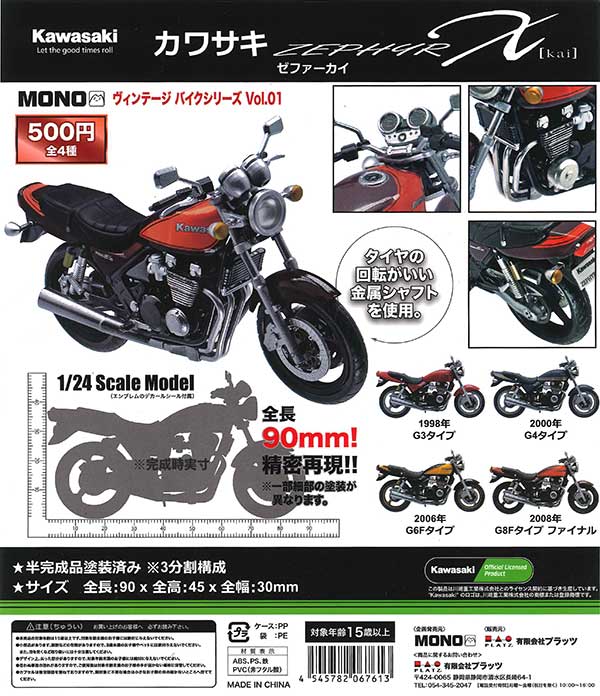 カワサキ ゼファーカイ （30個入り） | ガチャガチャ通販専門【あ