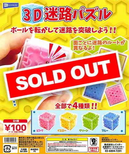 3D迷路パズル （100個入り） | カプセルトイ・カプセルトイ自販機・空