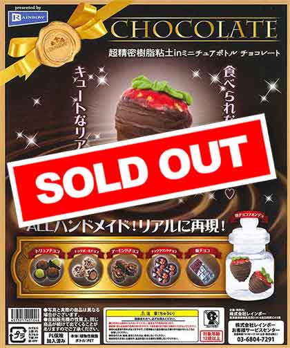 超精密樹脂粘土inミニチュアボトル チョコレート （50個入り