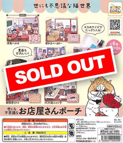 世にも不思議な猫世界 世にも不思議なお店屋さんポーチ （40個入り