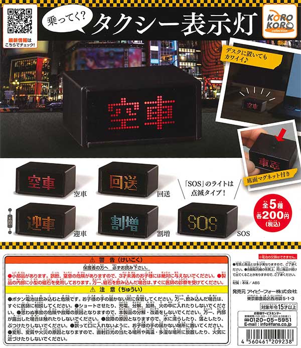 コロコロコレクション 乗ってく？タクシー表示灯 （50個入り